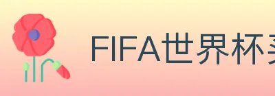 FIFA世界杯买球官方网站 logo